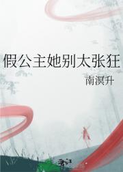 假公主她别太张狂