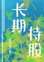 长期持股