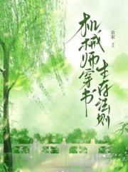 机械师穿书生存法则
