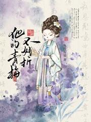 他的青梅不好折