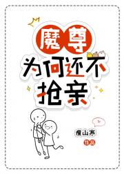 魔尊为何还不抢亲