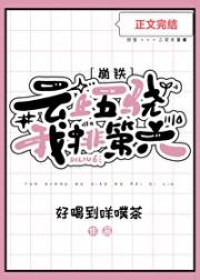 [崩铁]云上五骁，我排第六