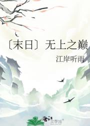 〔末日〕无上之巅