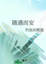 随遇而安