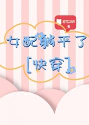 女配躺平了[慢穿]