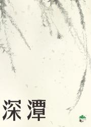 深潭