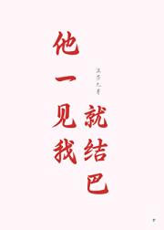 他一见我就结巴