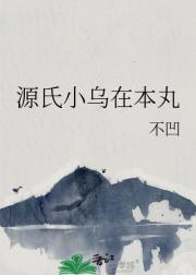 源氏小乌在本丸
