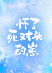 怀了死对头的崽