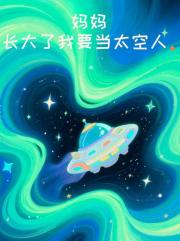 妈妈长大了我要当太空人