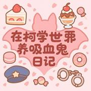 在柯学世界养吸血鬼日记