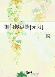 御姐慢点撩[无限]