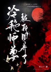 冷艳仙尊被我圈养了