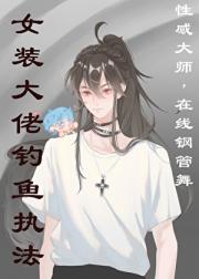 女装大佬钓鱼执法