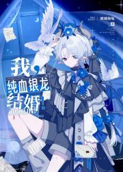 我，纯血银龙，结婚！