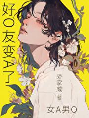 好O友变A了 [女A男O]