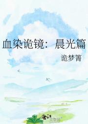 血染诡镜：晨光篇