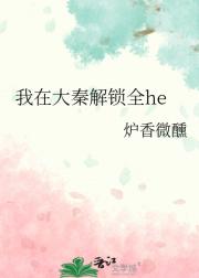 我在大秦解锁全he