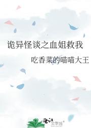诡异怪谈之血姐救我