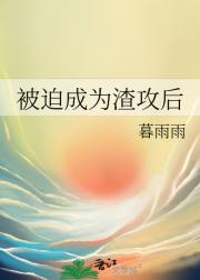 被迫成为渣攻后