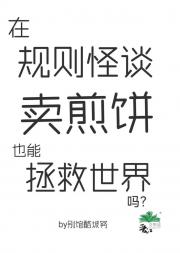 规则怪谈煎饼大亨