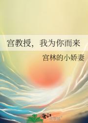 宫教授，我为你而来