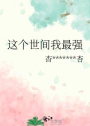 这个世间我最强