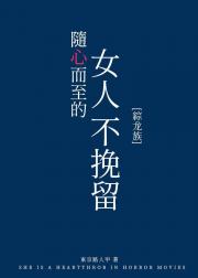 [综龙族]随心而至的女人不挽留