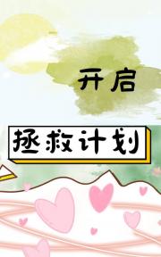 开启拯救计划