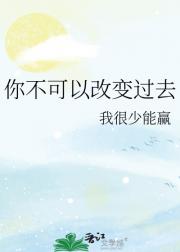 你不可以改变过去