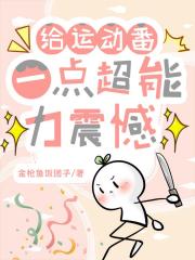 （主蓝锁排球）给运动番一点超能力震撼