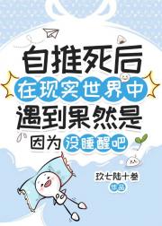 自推死后在现实世界中遇到果然是因为没睡醒