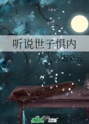 听说世子惧内