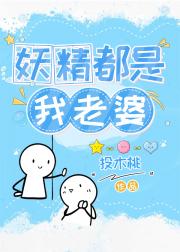 妖精都是我老婆