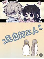 无良打工人