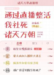 通过直播整活我社死诸天万朝