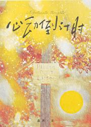 心动倒计时［先孕后爱］