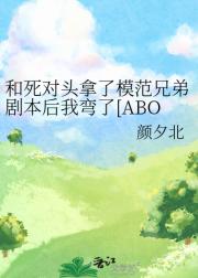 和死对头拿了模范兄弟剧本后我弯了[ABO