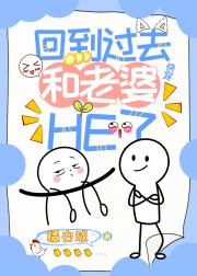 回到过去和老婆HE了（快穿）