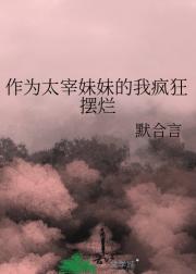 作为太宰妹妹的我疯狂摆烂