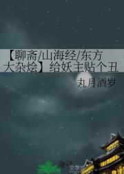 【聊斋/山海经/东方大杂烩】给妖主贴个丑