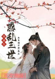 惑乱三世[双重生]