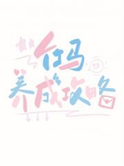 竹马养成攻略