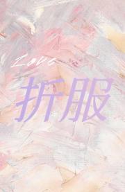折服
