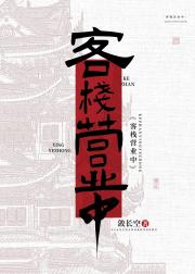 欢迎光临██客栈