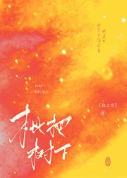 枇杷树下