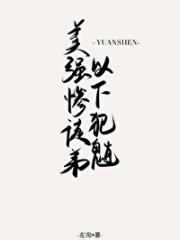 美强惨徒弟以下犯魈［原神］