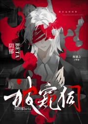 被窥伺的阴郁beta