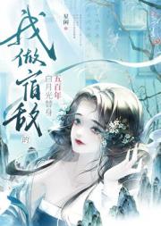 我做宿敌的白月光替身五百年