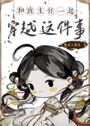 班主任带我和闺蜜穿越